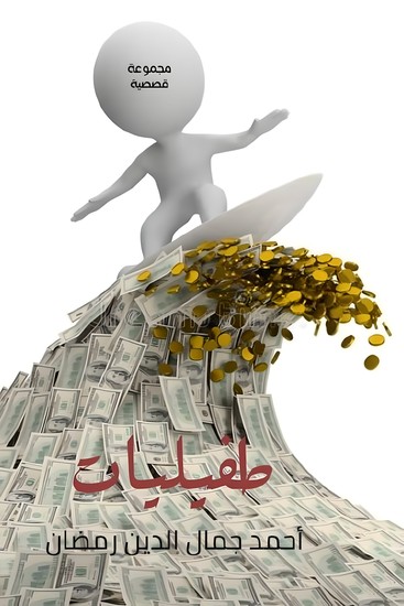 طفيليات - cover