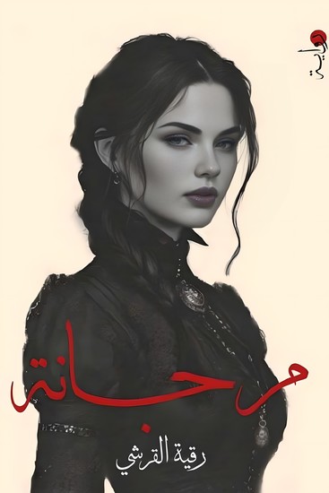 مرجانة - cover