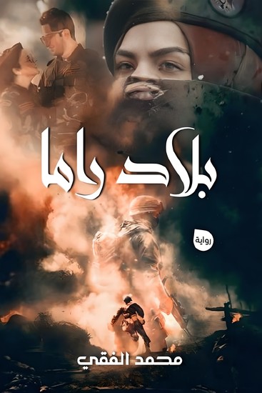 بلاد راما - cover