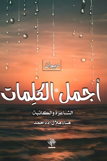 ديوان أجمل الكلمات - cover