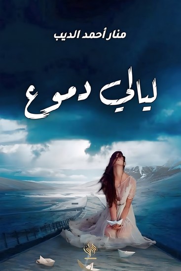 ليالي الدموع - cover