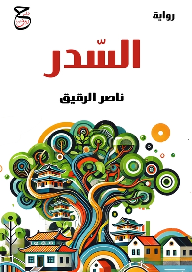 السدر - cover