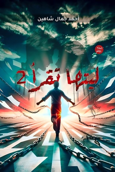 ليتها تقرأ - cover