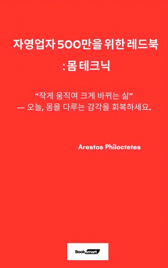 자영업자 500만을 위한 레드북:몸 테크닉 - cover