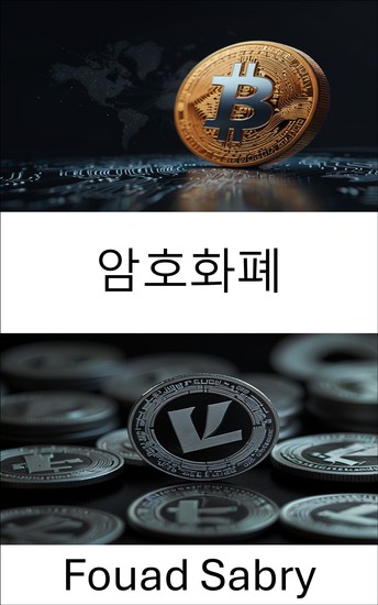 암호화폐 - 암호화폐 - cover