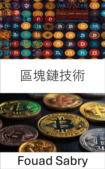 區塊鏈技術 - 探索去中心化系統和數位信任的基礎 - cover