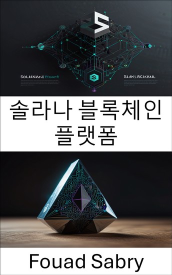 솔라나 블록체인 플랫폼 - 차세대 이더리움 네트워크에서 분산화된 전력 활용 - cover