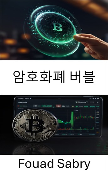 암호화폐 버블 - 변화하는 시장에서 디지털 자산의 부상과 몰락 - cover
