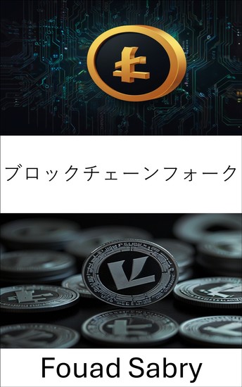 ブロックチェーンフォーク - ライトコインエコシステムの進化と影響を理解する - cover