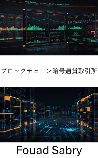 ブロックチェーン暗号通貨取引所 - デジタル資産と分散型金融の未来を切り拓く - cover