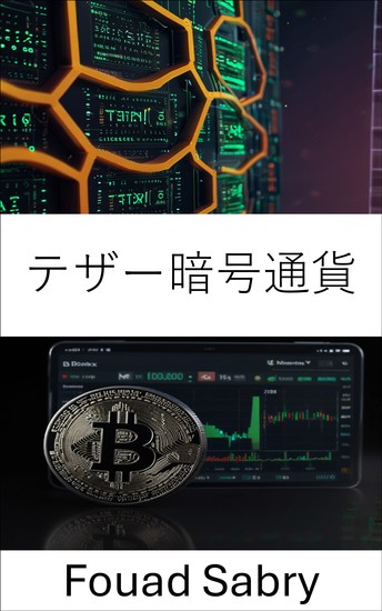 テザー暗号通貨 - 暗号通貨取引の世界におけるデジタルドルの理解 - cover