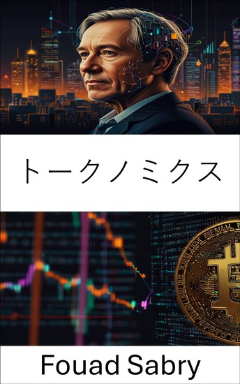 トークノミクス - デジタル資産の背後にある経済的力と世界金融への影響を理解する - cover