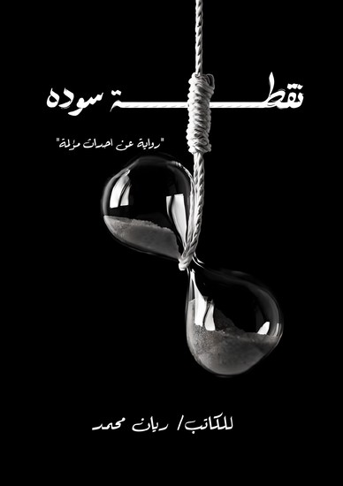 نقطة سودة - cover