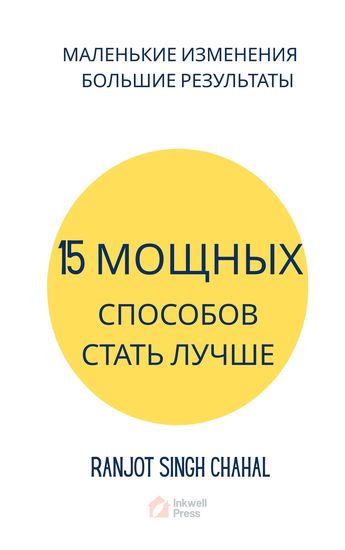15 мощных способов стать лучше - маленькие изменения — большие результаты - cover