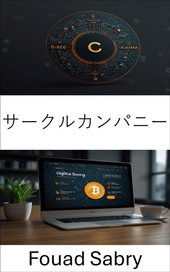 サークルカンパニー - 決済とブロックチェーン統合の未来を切り拓く - cover