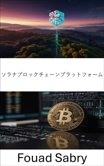 ソラナブロックチェーンプラットフォーム - スケーラブルな分散型アプリケーションのための次世代アーキテクチャ - cover