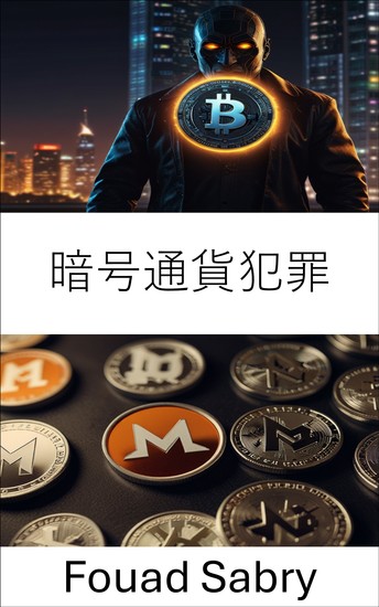 暗号通貨犯罪 - モネロネットワークの内部：デジタル詐欺の隠された痕跡を辿る - cover
