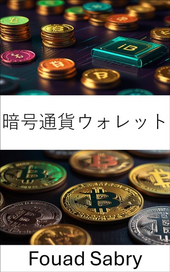 暗号通貨ウォレット - 分散型金融時代の安全なデジタルストレージと管理を理解する - cover
