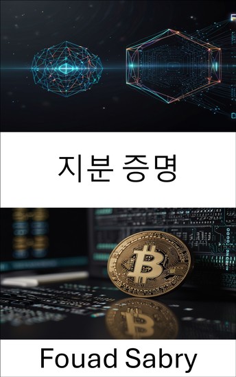 지분 증명 - 카르다노 블록체인 플랫폼에서 분산형 거버넌스 강화 - cover