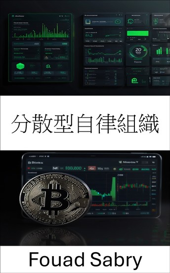 分散型自律組織 - 暗号エコシステムにおけるガバナンスとイノベーションの未来 - cover