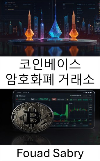 코인베이스 암호화폐 거래소 - 디지털 거래 및 투자의 미래를 열다 - cover