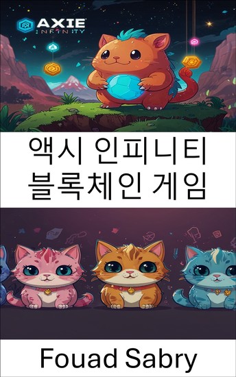 액시 인피니티 블록체인 게임 - 디지털 생태계 탐색 및 놀이를 통한 수익 창출 - cover