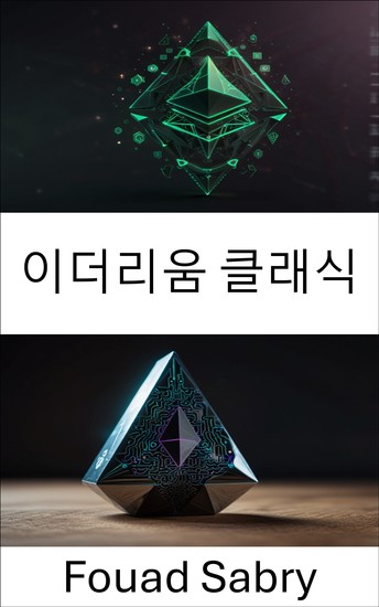 이더리움 클래식 - 혁신적인 블록체인의 기원과 미래 탐구 - cover