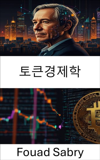 토큰경제학 - 디지털 자산의 경제적 원동력과 글로벌 금융에 미치는 영향 이해 - cover