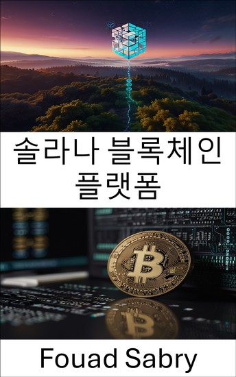 솔라나 블록체인 플랫폼 - 확장 가능한 분산형 애플리케이션을 위한 차세대 아키텍처 - cover