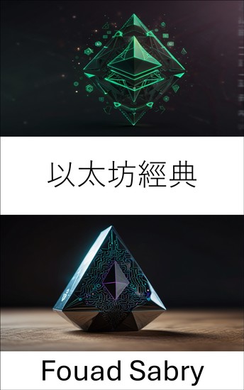 以太坊經典 - 探索革命性區塊鏈的起源與未來 - cover