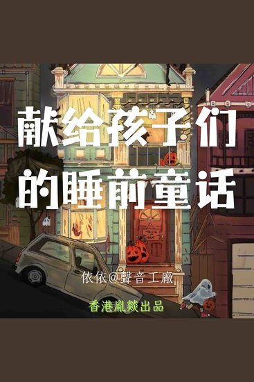 献给孩子们的睡前童话｜第一卷 - cover