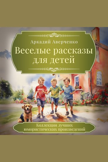 Funny Stories for Children - cover