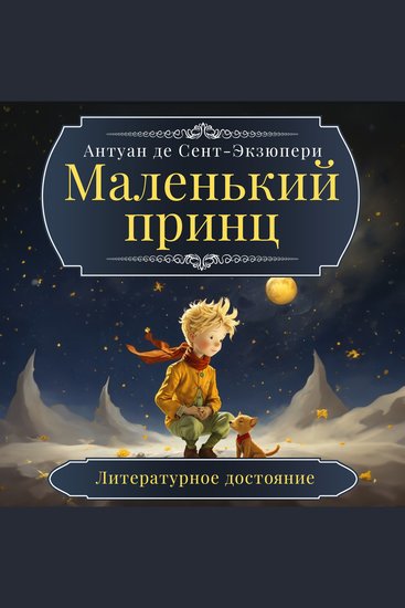 The Little Prince - cover