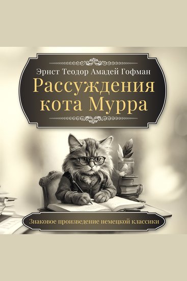 The Life and Opinions of the Tomcat Murr - cover