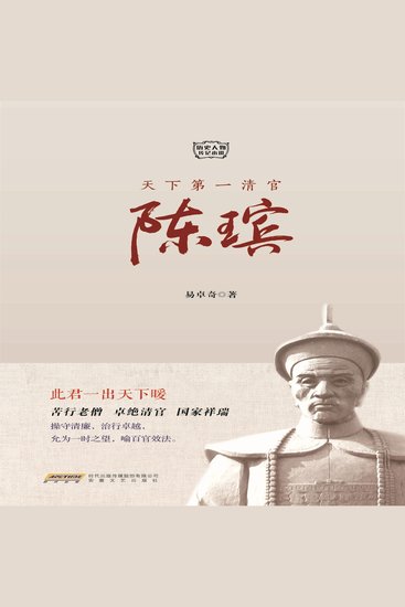 天下第一清官陈瑸 - cover