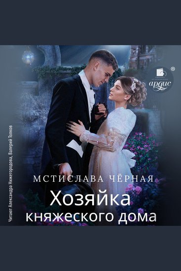 Хозяйка княжеского дома - cover