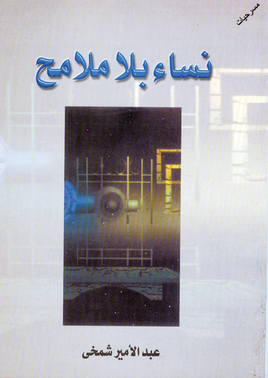 نساء بلا ملامح - (مسرحيات) - cover