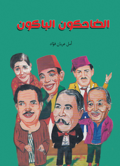 الضاحكون الباكون - cover