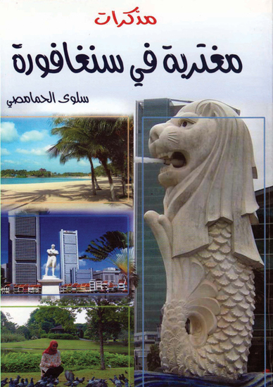 مذكرات مغتربة في سنغافورة - cover