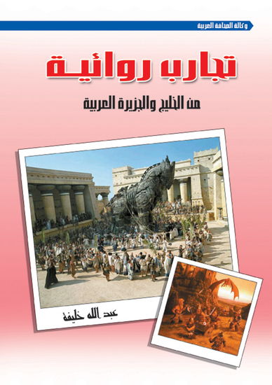 تجارب روائية من الخليج والجزيرة العربية - cover