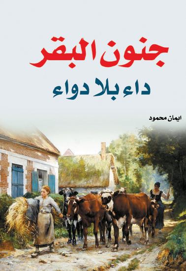 جنون البقر - داء بلا دواء - cover