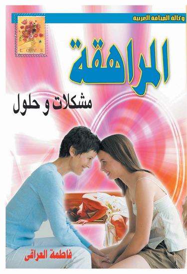 المراهقة - مشكلات وحلول - cover