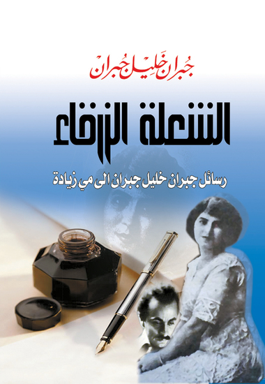 الشعلة الزرقاء - رسائل جبران خليل جبران إلى مي زيادة - cover