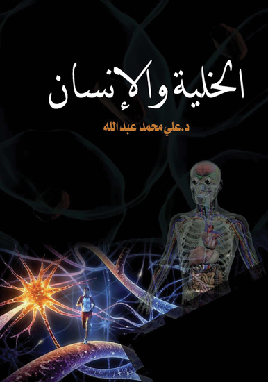 الخلية والإنسان - cover