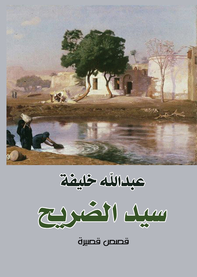 سيد الضريح - ( مختارات قصصية) - cover