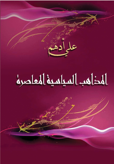 المذاهب السياسية المعاصرة - cover