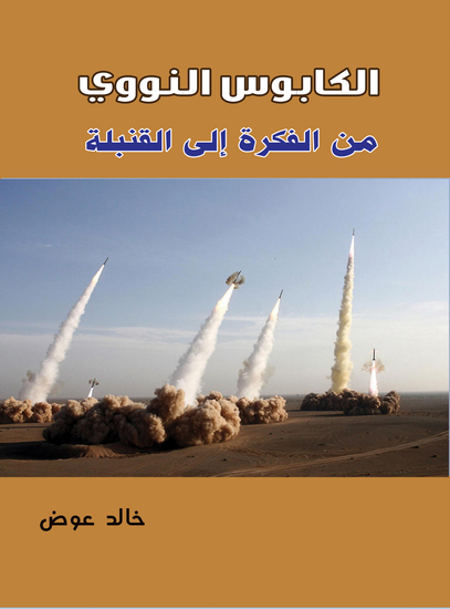 الكابوس النووي - من الفكرة إلى القنبلة - cover