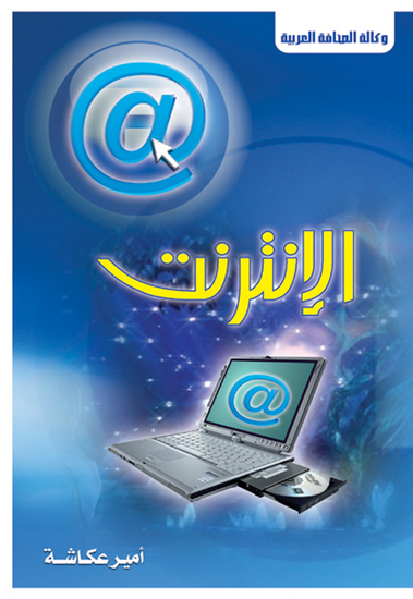 الإنترنت - عالم مخيف مزاياه لا تحصى - cover