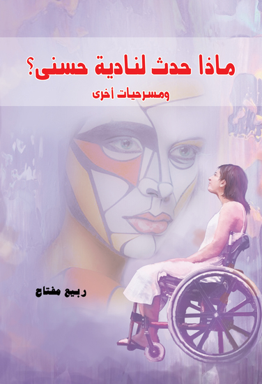 ماذا حدث لنادية حسني؟ - cover