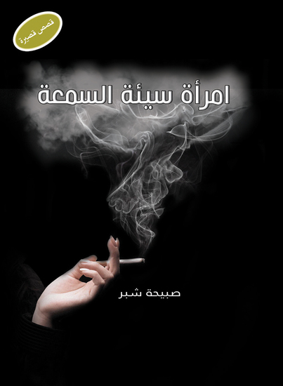 امرأة سيئة السمعة - cover